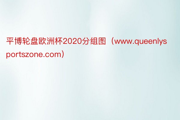 平博轮盘欧洲杯2020分组图（www.queenlysportszone.com）