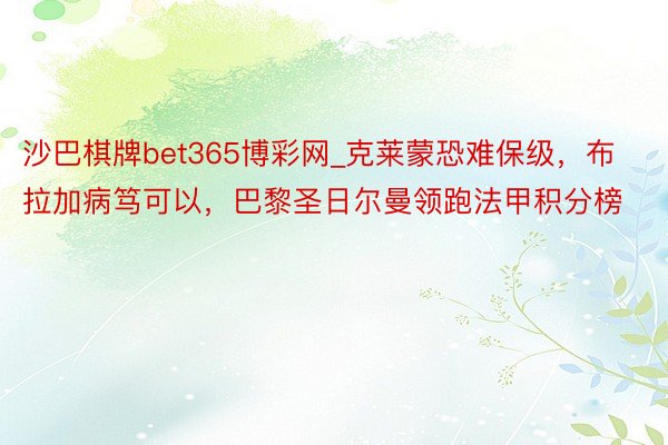 沙巴棋牌bet365博彩网_克莱蒙恐难保级，布拉加病笃可以，巴黎圣日尔曼领跑法甲积分榜