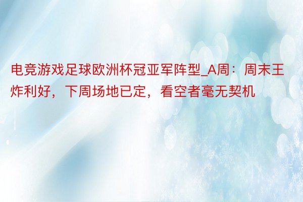 电竞游戏足球欧洲杯冠亚军阵型_A周：周末王炸利好，下周场地已定，看空者毫无契机