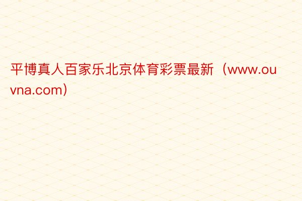 平博真人百家乐北京体育彩票最新（www.ouvna.com）