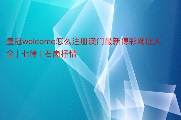 皇冠welcome怎么注册澳门最新博彩网址大全 | 七律 | 石崮抒情