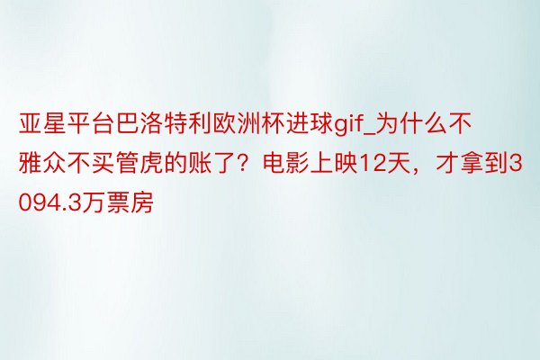 亚星平台巴洛特利欧洲杯进球gif_为什么不雅众不买管虎的账了？电影上映12天，才拿到3094.3万票房