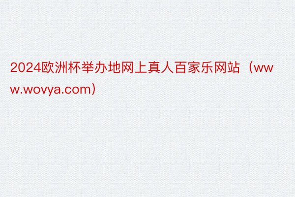 2024欧洲杯举办地网上真人百家乐网站（www.wovya.com）