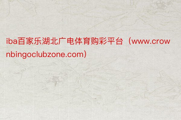 iba百家乐湖北广电体育购彩平台（www.crownbingoclubzone.com）