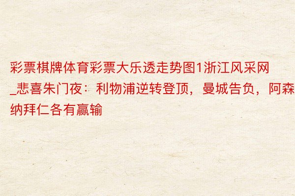 彩票棋牌体育彩票大乐透走势图1浙江风采网_悲喜朱门夜：利物浦逆转登顶，曼城告负，阿森纳拜仁各有赢输