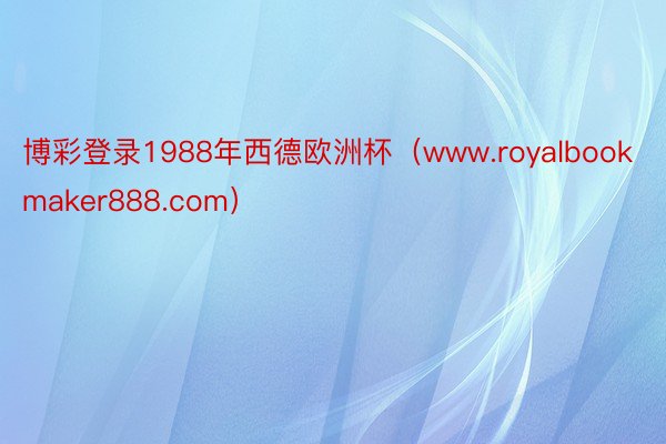 博彩登录1988年西德欧洲杯（www.royalbookmaker888.com）